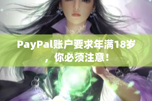 PayPal账户要求年满18岁，你必须注意！