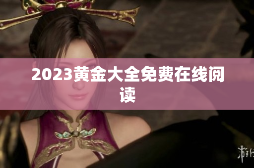 2023黄金大全免费在线阅读