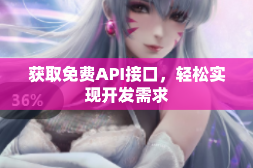 获取免费API接口，轻松实现开发需求