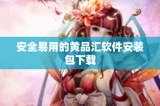 安全易用的黄品汇软件安装包下载