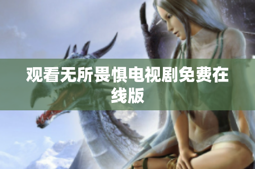观看无所畏惧电视剧免费在线版