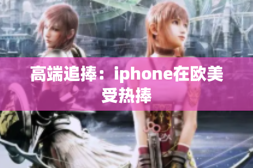 高端追捧：iphone在欧美受热捧
