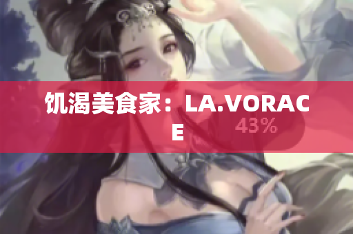 饥渴美食家：LA.VORACE