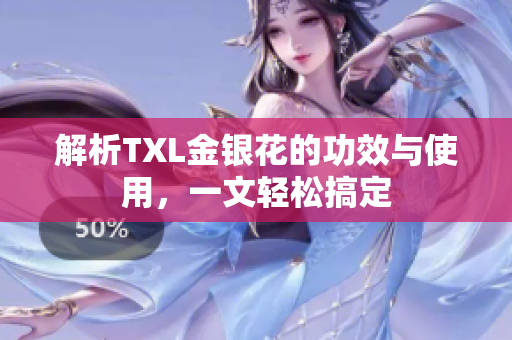 解析TXL金银花的功效与使用，一文轻松搞定