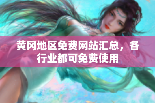 黄冈地区免费网站汇总，各行业都可免费使用