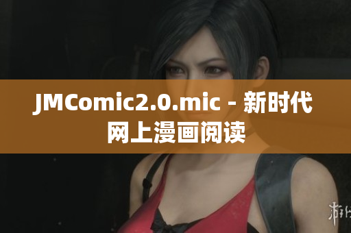 JMComic2.0.mic - 新时代网上漫画阅读