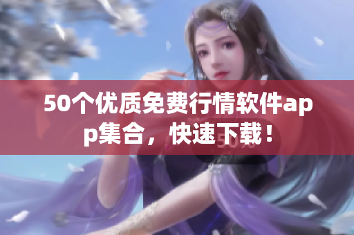 50个优质免费行情软件app集合，快速下载！