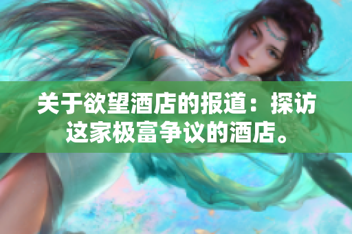 关于欲望酒店的报道：探访这家极富争议的酒店。