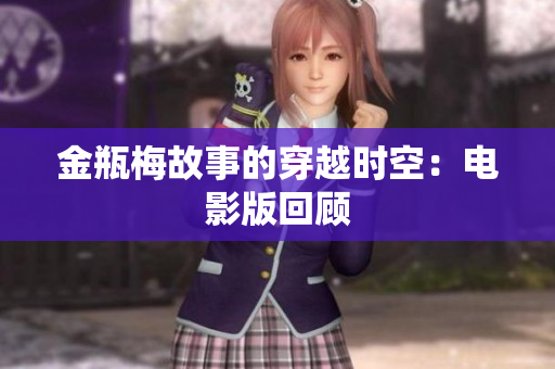 金瓶梅故事的穿越时空：电影版回顾