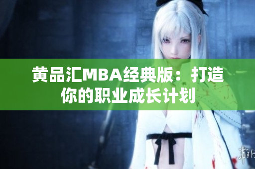 黄品汇MBA经典版：打造你的职业成长计划