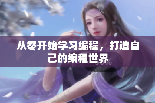 从零开始学习编程，打造自己的编程世界