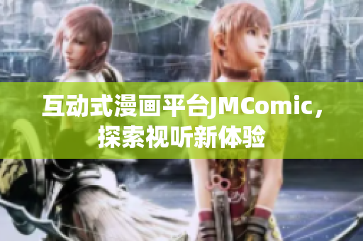 互动式漫画平台JMComic，探索视听新体验