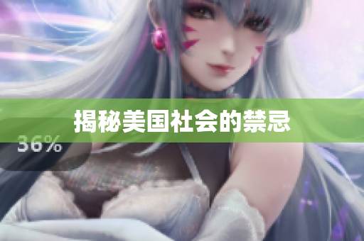 揭秘美国社会的禁忌