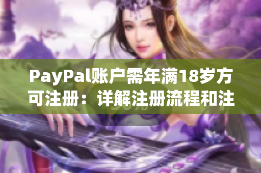 PayPal账户需年满18岁方可注册：详解注册流程和注意事项