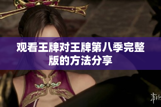 观看王牌对王牌第八季完整版的方法分享