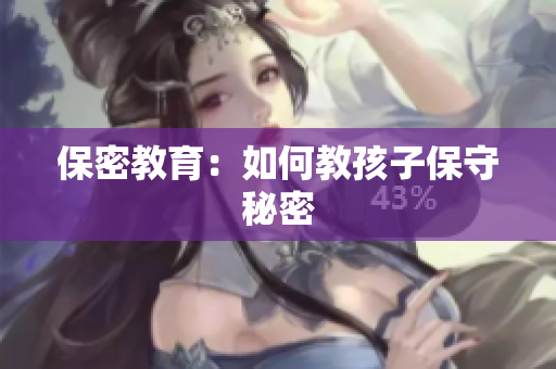保密教育：如何教孩子保守秘密