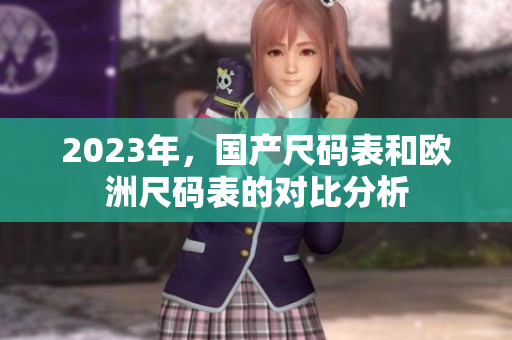 2023年，国产尺码表和欧洲尺码表的对比分析