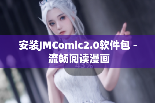 安装JMComic2.0软件包 - 流畅阅读漫画