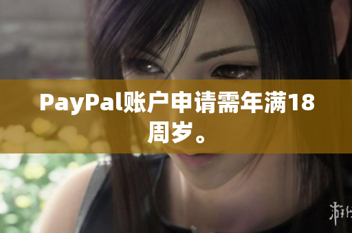 PayPal账户申请需年满18周岁。