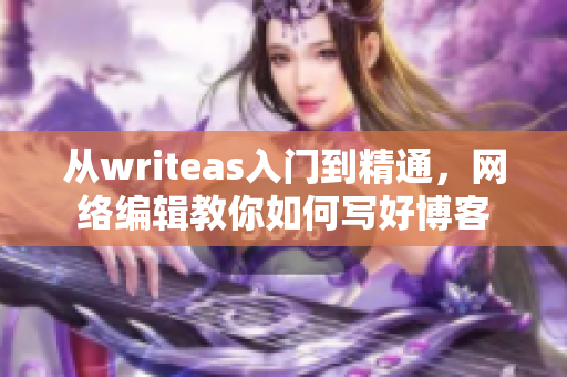从writeas入门到精通，网络编辑教你如何写好博客