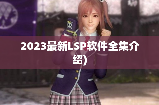 2023最新LSP软件全集介绍)