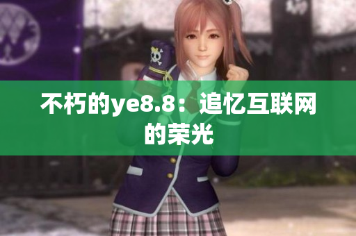 不朽的ye8.8：追忆互联网的荣光