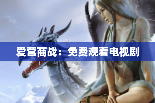 爱营商战：免费观看电视剧