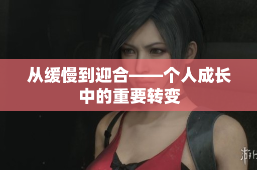 从缓慢到迎合——个人成长中的重要转变