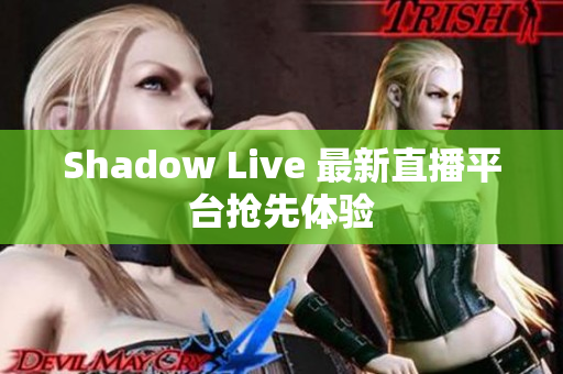Shadow Live 最新直播平台抢先体验