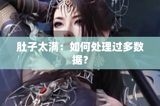 肚子太满：如何处理过多数据？