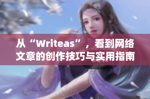 从“Writeas”，看到网络文章的创作技巧与实用指南)