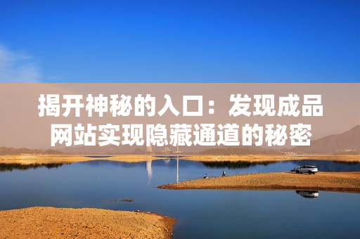 揭开神秘的入口：发现成品网站实现隐藏通道的秘密