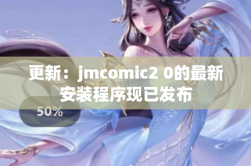 更新：jmcomic2 0的最新安装程序现已发布