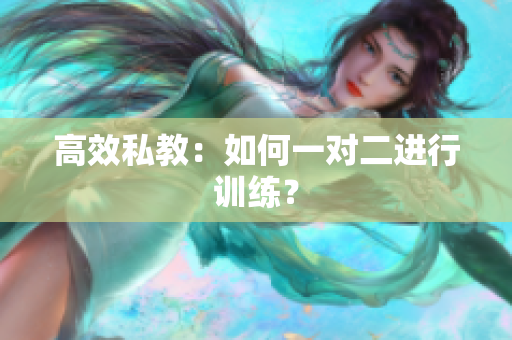高效私教：如何一对二进行训练？