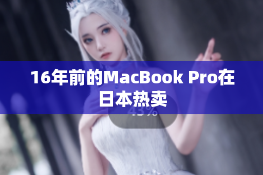 16年前的MacBook Pro在日本热卖