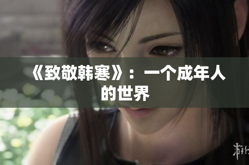 《致敬韩寒》：一个成年人的世界