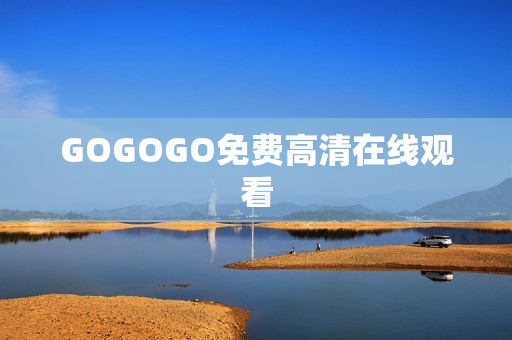 GOGOGO免费高清在线观看
