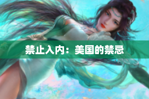 禁止入内：美国的禁忌