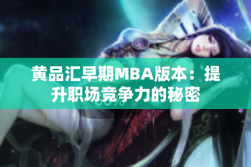 黄品汇早期MBA版本：提升职场竞争力的秘密