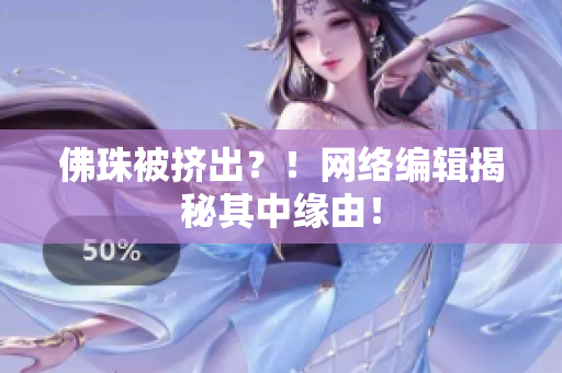 佛珠被挤出？！网络编辑揭秘其中缘由！