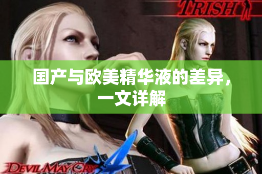 国产与欧美精华液的差异，一文详解
