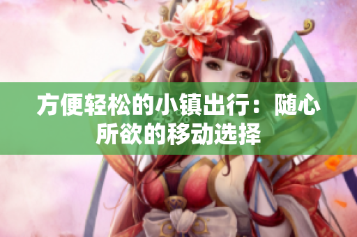 方便轻松的小镇出行：随心所欲的移动选择