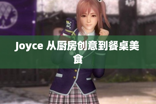 Joyce 从厨房创意到餐桌美食