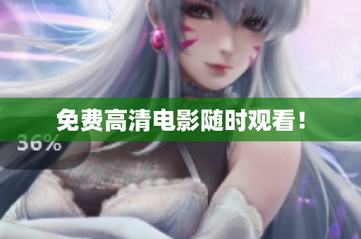 免费高清电影随时观看！