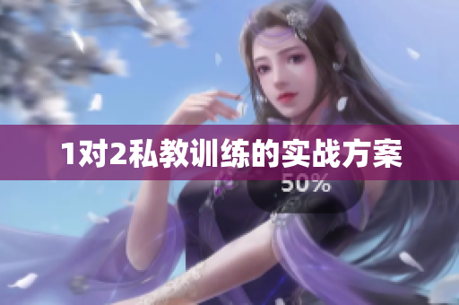 1对2私教训练的实战方案