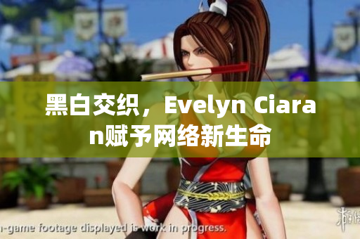 黑白交织，Evelyn Ciaran赋予网络新生命
