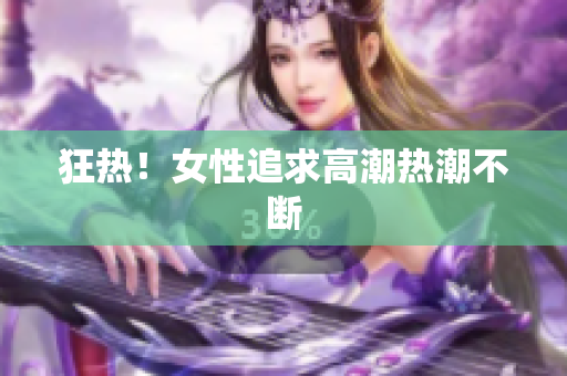 狂热！女性追求高潮热潮不断
