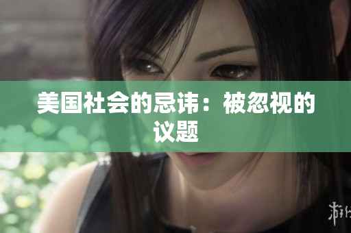 美国社会的忌讳：被忽视的议题