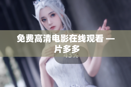 免费高清电影在线观看 — 片多多