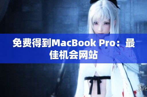 免费得到MacBook Pro：最佳机会网站